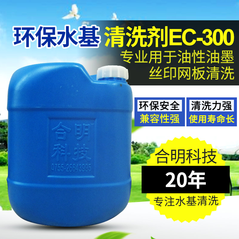 丝印网板清洗剂EC-300.jpg
