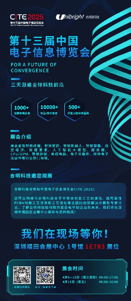 合明科技将参加中国电子信息博览会CITE 2025！