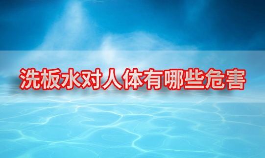 洗板水对人体都有哪些危害(洗板水对孕妇有没有危害)